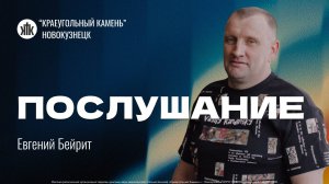 Евгений Бейрит "Послушание". Воскресная проповедь 21.09.2025