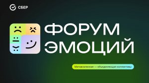 Разработка метавселенной «Форум эмоций» для платформы «Сбер Метакультура»