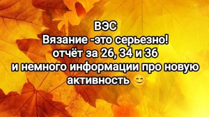 Вязание - это серьезно! отчёт за 26, 34 и 36 недели. Капелька информации про новую движуху!