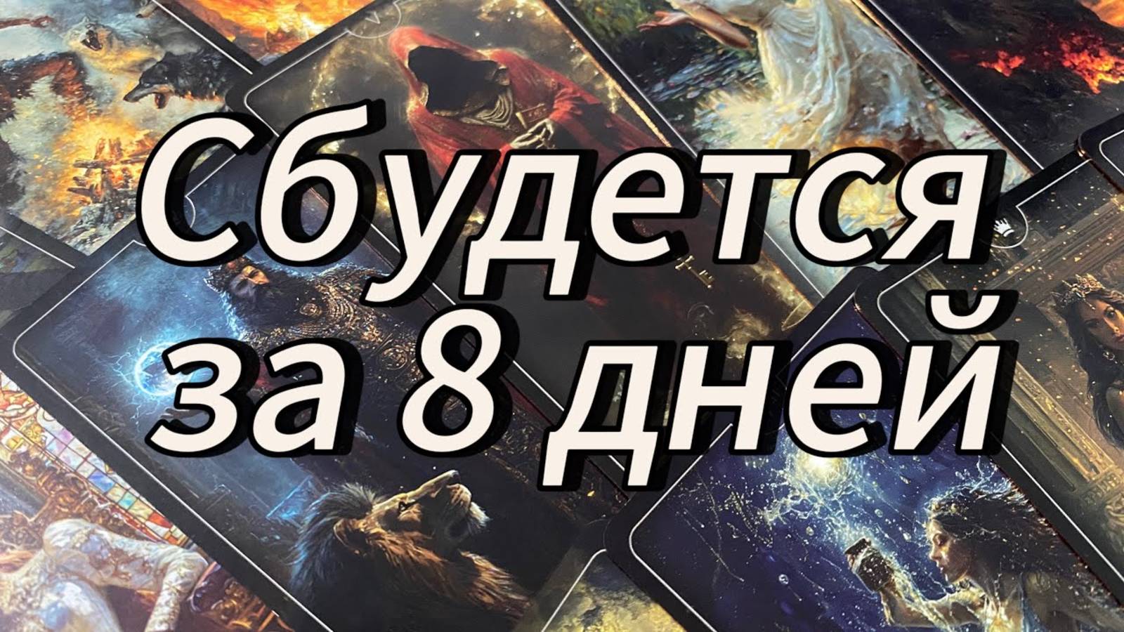 Всё, что я вам здесь скажу, сбудется за 8 дней! Гадание на tarot