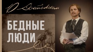 О Достоевском. Фильм первый "Бедные люди"