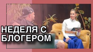 Неделя с блогером