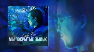 Lady Bro - Мы покрытые пылью (Официальная премьера трека)