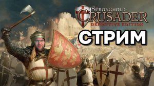 ⚔️ Stronghold Crusader: Definitive Edition | Эпическая битва🔥