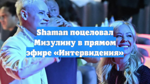 Shaman поцеловал Мизулину в прямом эфире «Интервидения»