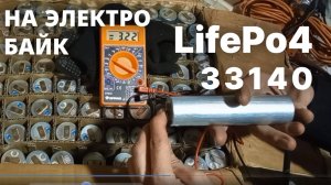 Распаковка LifePo4 33140