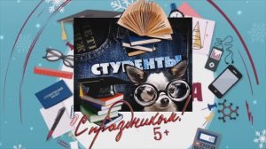 2021 год: ДЕНЬ СТУДЕНТА