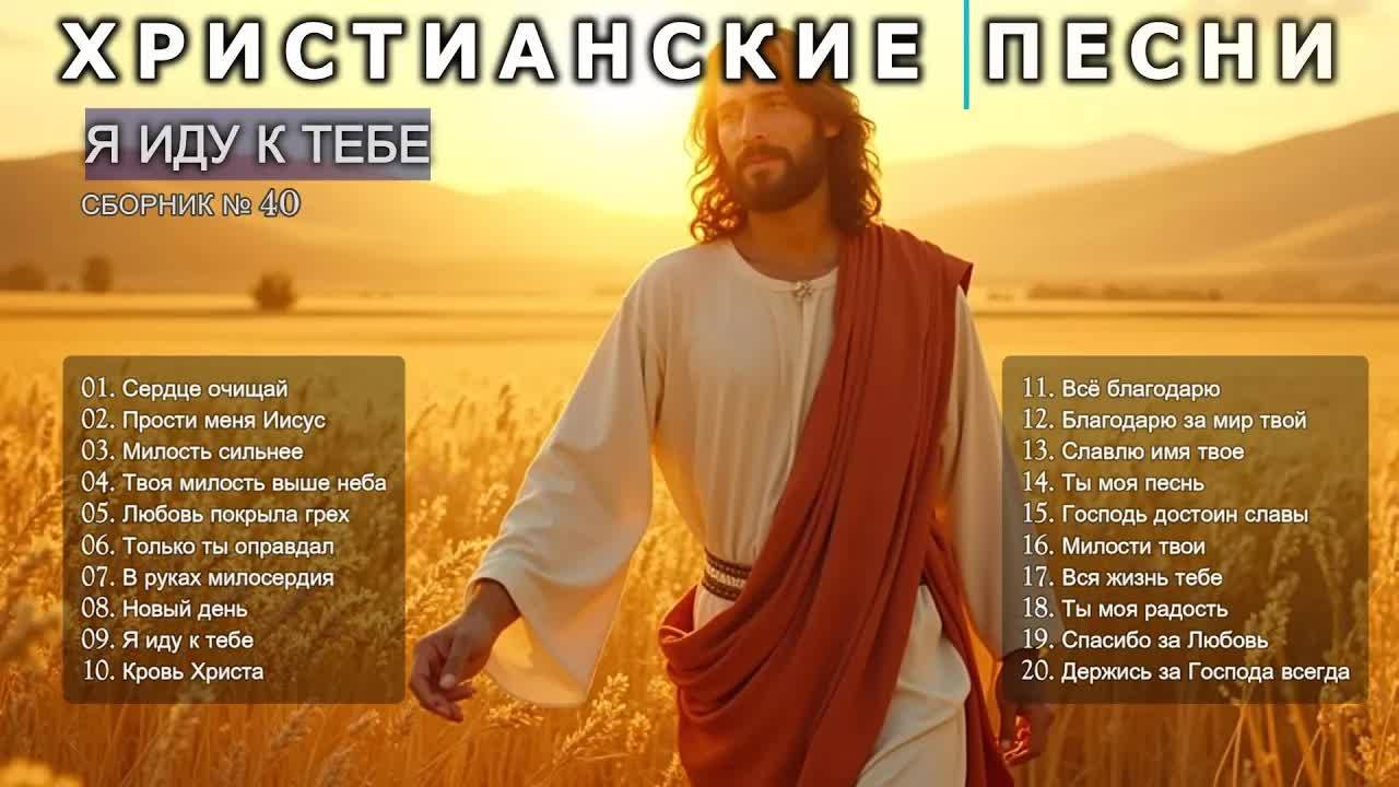 Я ИДУ К ТЕБЕ - Новый Сборник Христианские Песни слушать онлайн Haven Music #христианскиепесни #40