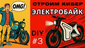 Электромопед для путешествий своими руками. 3 часть.