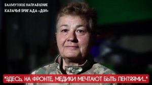 "ЗДЕСЬ, НА ФРОНТЕ, МЕДИКИ МЕЧТАЮТ БЫТЬ ЛЕНТЯЯМИ" позывной ЁРШ, бригада ДОН : военкор Марьяна Наумова