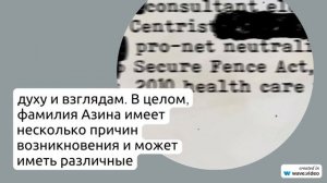 Фамилия Азина: происхождение, история и значения - всё, что нужно знать, а также правила склонения