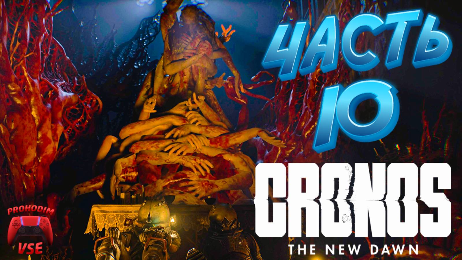 CRONOS ПРОХОЖДЕНИЕ 10 \ CRONOS БОСС МАТЕРЬ ЭЛИЗА \ PS5 \ FullHD