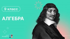 9 класс. Алгебра. Урок по решению систем уравнений второй степени