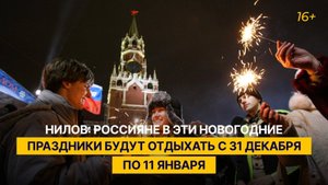 Нилов: россияне в эти новогодние праздники будут отдыхать с 31 декабря по 11 января