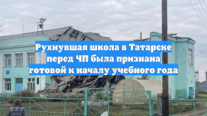 Рухнувшая школа в Татарске перед ЧП была признана готовой к началу учебного года