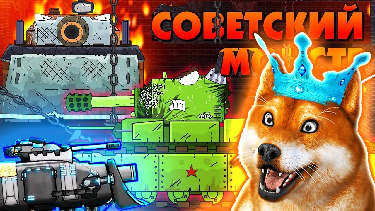 Я снова монстр и первое наступление - Мультики про танки, реакция на gerand смотреть онлайн