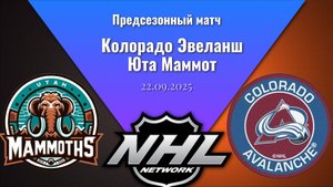 22.09.25 | Предсезонный матч | Колорадо Эвеланш - Юта Маммот | Colorado Avalanche - Utah Mammoth