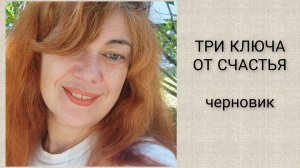 ПСИХОЛОГИЯ/ТРИ КЛЮЧА ОТ СЧАСТЬЯ/черновик