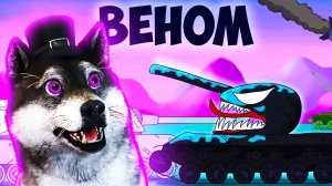 ВЕНОМ! ГЕРАНД - РЕАКЦИЯ на Мультики про танки, Gerand