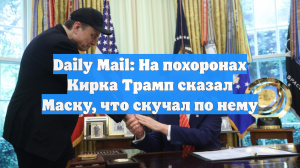 Daily Mail: На похоронах Кирка Трамп сказал Маску, что скучал по нему