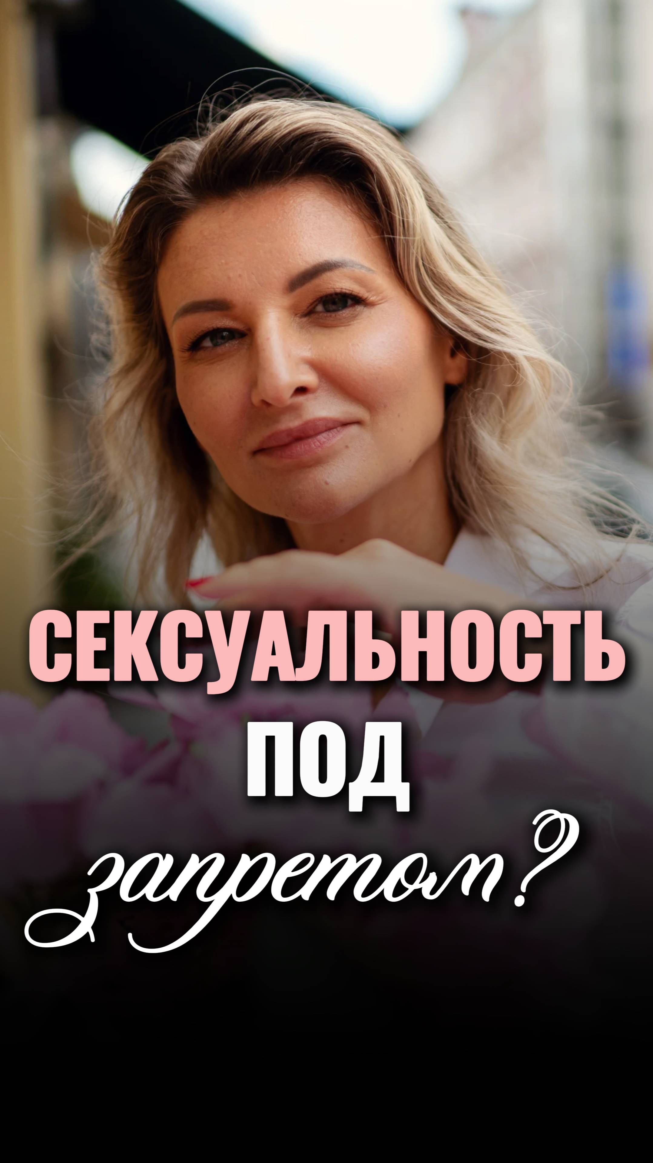 Кто украл твою женственность и сексуальность смотреть онлайн