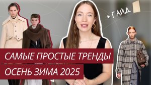 САМЫЕ ПРОСТЫЕ ТРЕНДЫ ОСЕНИ 2025 | Справится даже новичок! | Тренды осень-зима 2025-2026