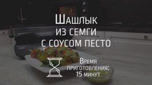 Готовим шашлык из семги с соусом песто с помощью электрогриля BBK BEG2003 и блендера BBK KBH0406