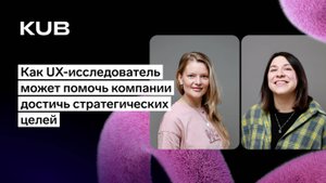 Как UX-исследователь может помочь компании достичь стратегических целей