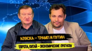 Аляска - Трамп и Путин, Европа, Китай - экономические прогнозы