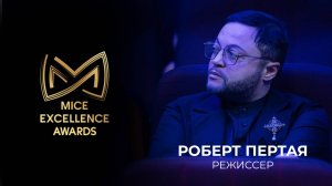 Роберт Пертая MICE Excellence Awards