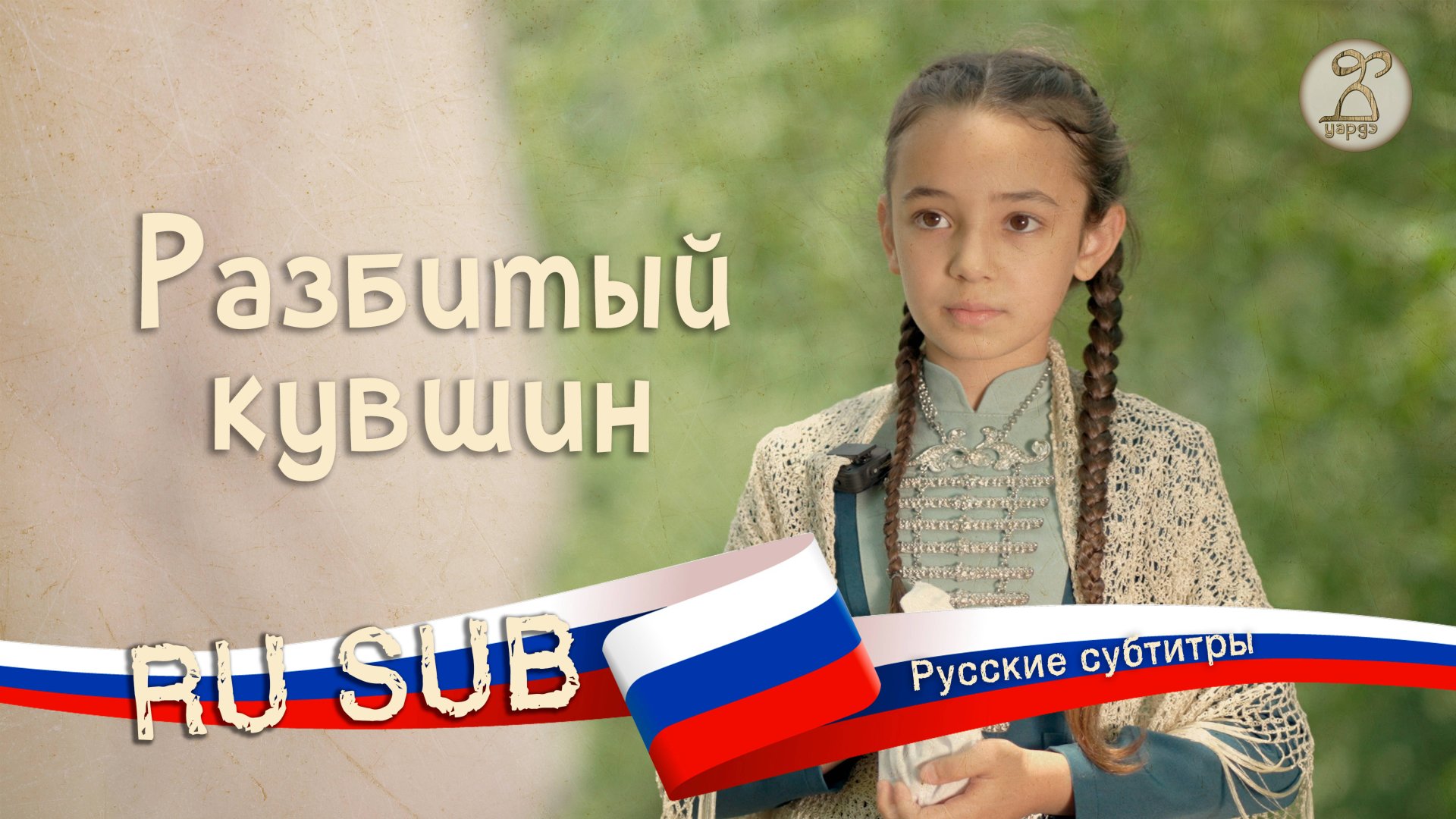 Короткометражный фильм «Разбитый кувшин» / «Кхъуэщын къута» 2025 (с русскими субтитрами)