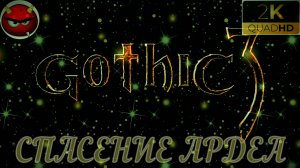 ⚡ Gothic 3 ⚡ПРОХОЖДЕНИЕ 1⚡СПАСЕНИЕ АРДЕА⚡MAXIMUM GAME⚡2006⚡