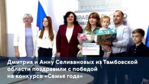Дмитрия и Анну Селивановых из Тамбовской области поздравили с победой на конкурсе «Семья года»
