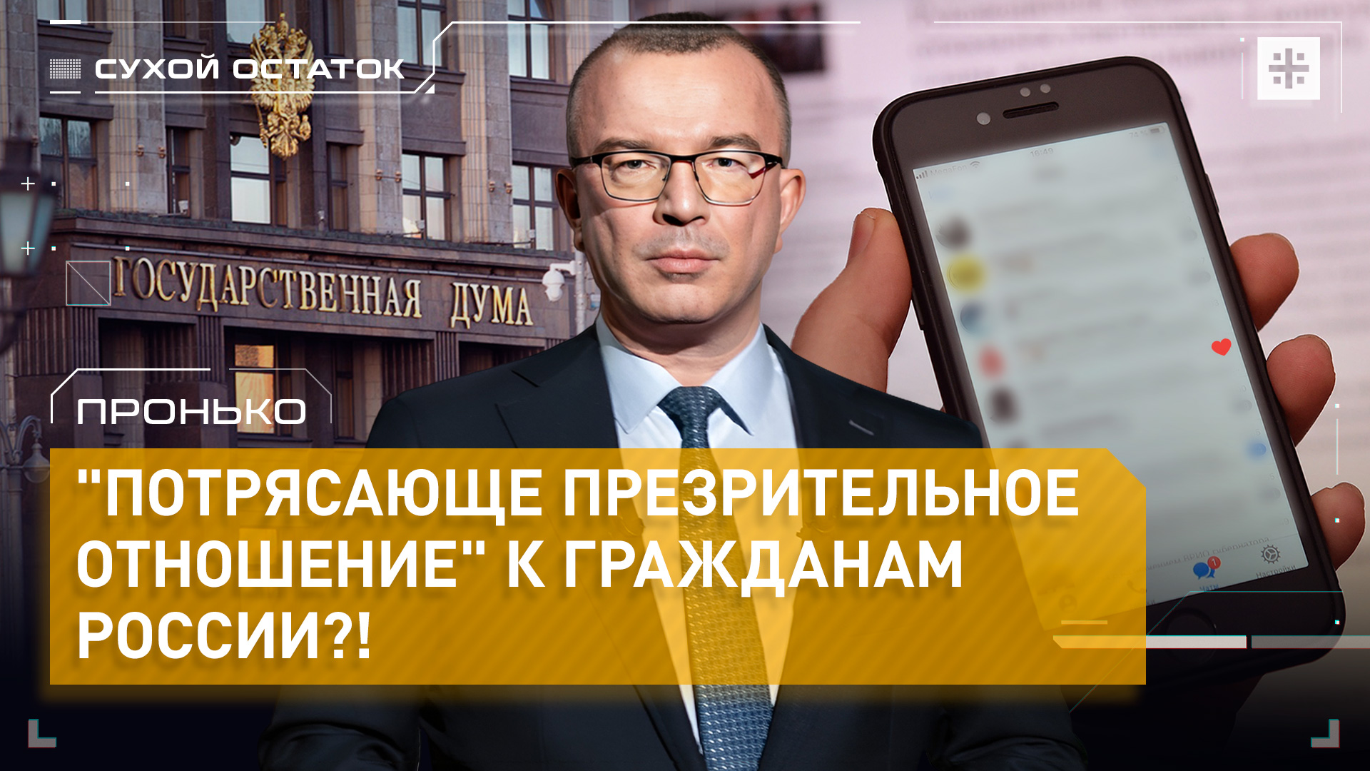 Пронько: Потрясающе презрительное отношение к гражданам России?!