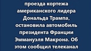 В Нью-Йорке полиция остановила автомобиль президента Франции Эммануэля Макрона
