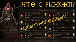 Diablo Immortal ежедневный путь воина #81 ДХ ПВП ИМБА? Что с РЫНКОМ?