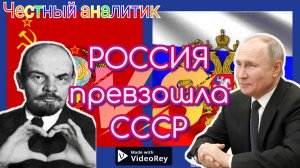 Россия превзошла СССР