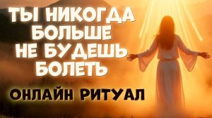 ТЫ НИКОГДА БОЛЬШЕ НЕ БУДЕШЬ БОЛЕТЬ! ШАМАНСКАЯ ТЕХНИКА ИСЦЕЛЕНИЯ ЗВУКОМ ДУШИ И ТЕЛА! ОНЛАЙН РИТУАЛ