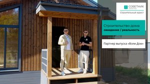 Технологии строительства, договор подряда — все это в новом видео с партнером «Всем Дом»