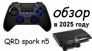 QRD spark n5 обзор геймпада (Опыт. В 2025 году).