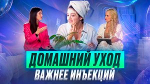 Домашний уход важнее инъекций. Поэтапно об этом.
