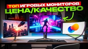 ТОП ЛУЧШИХ мониторов 2025 года ПО СООТНОШЕНИЮ ЦЕНЫ И КАЧЕСТВА! Главные ПЛЮСЫ и МИНУСЫ КАЖДОЙ МОДЕЛИ!