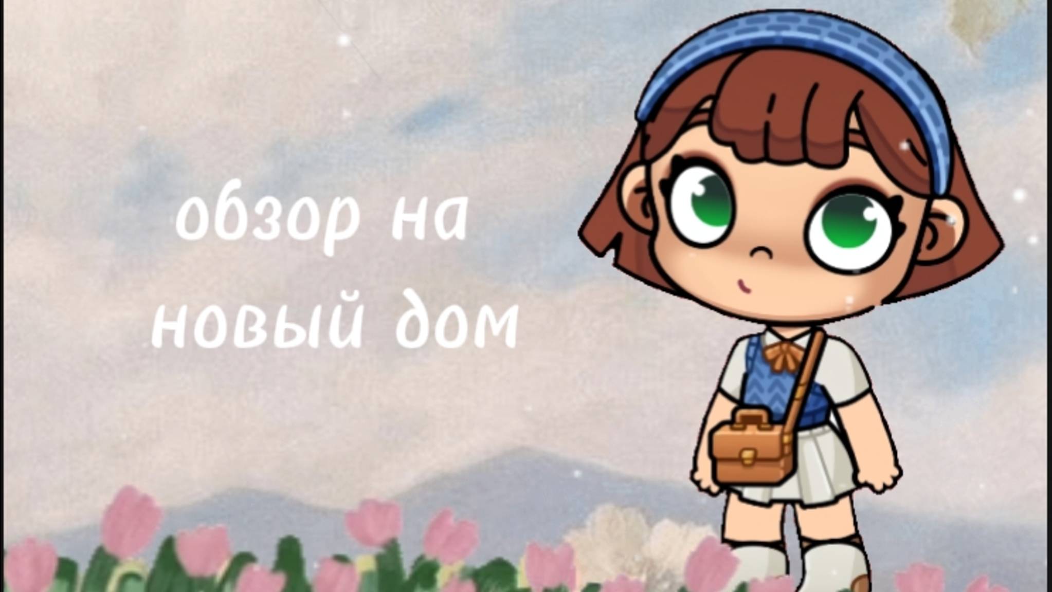 Обзор на дом