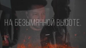 На безымянной высоте (песня о Великой Отечественной войне)