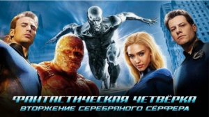 Фантастическая четвёрка - Вторжение Серебряного Сёрфера ( 2007 ) - Трейлер