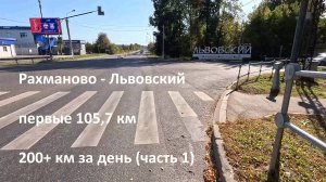 2025-09-22 за день 200+ км // часть 1 // Рахманово - Львовский
