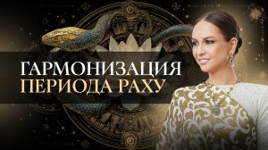 Гармонизация периода Раху