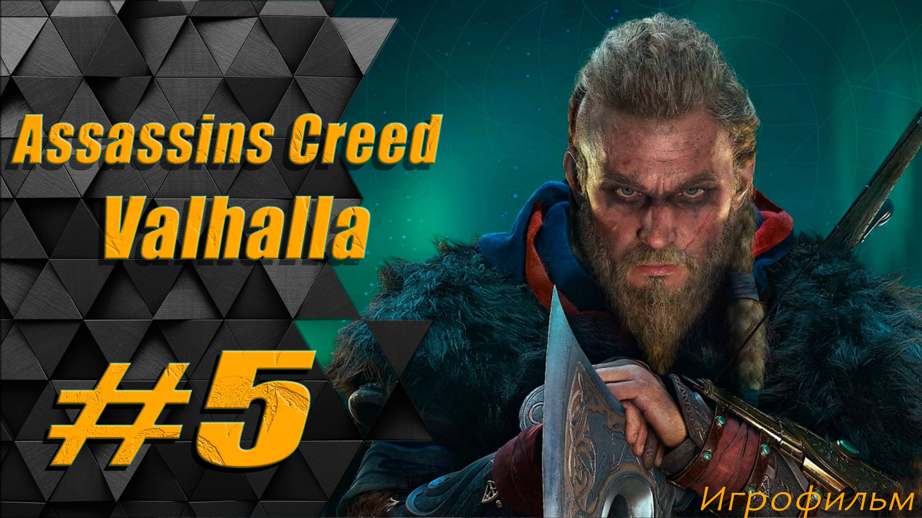 Прохождение Assassins Creed Valhalla: часть 5 - Возвращение былой славы