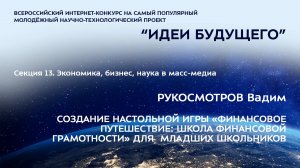 (13-5) РУКОСМОТРОВ Вадим Сергеевич