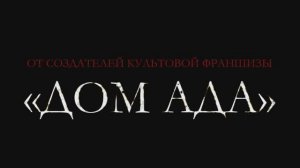 Дом ада. Спуск к дьяволу